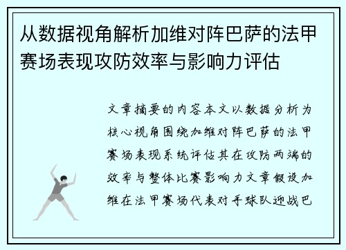 从数据视角解析加维对阵巴萨的法甲赛场表现攻防效率与影响力评估 从数据视角解析加维对阵巴萨的法甲赛场表现攻防效率与影响力评估