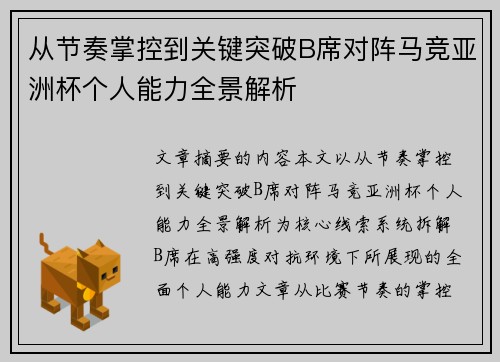 从节奏掌控到关键突破B席对阵马竞亚洲杯个人能力全景解析 从节奏掌控到关键突破B席对阵马竞亚洲杯个人能力全景解析
