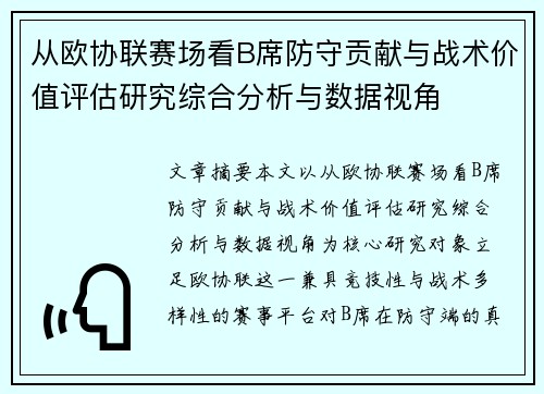 从欧协联赛场看B席防守贡献与战术价值评估研究综合分析与数据视角 从欧协联赛场看B席防守贡献与战术价值评估研究综合分析与数据视角