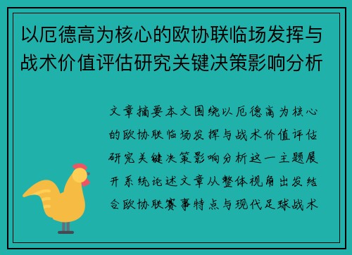 以厄德高为核心的欧协联临场发挥与战术价值评估研究关键决策影响分析 以厄德高为核心的欧协联临场发挥与战术价值评估研究关键决策影响分析