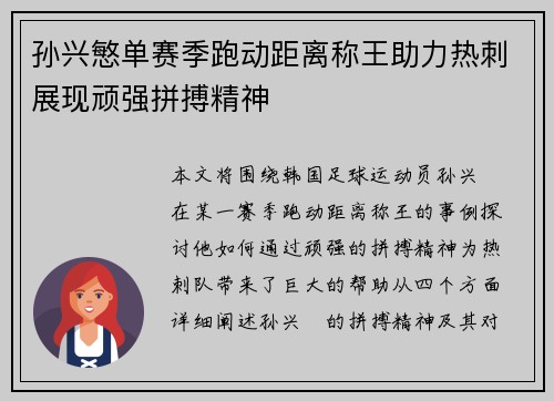 孙兴慜单赛季跑动距离称王助力热刺展现顽强拼搏精神 孙兴慜单赛季跑动距离称王助力热刺展现顽强拼搏精神