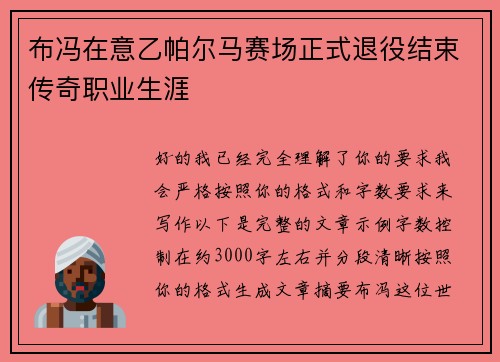 布冯在意乙帕尔马赛场正式退役结束传奇职业生涯 布冯在意乙帕尔马赛场正式退役结束传奇职业生涯