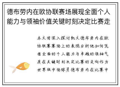 德布劳内在欧协联赛场展现全面个人能力与领袖价值关键时刻决定比赛走向 德布劳内在欧协联赛场展现全面个人能力与领袖价值关键时刻决定比赛走向