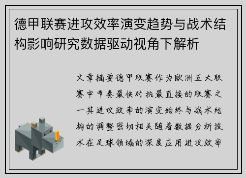 德甲联赛进攻效率演变趋势与战术结构影响研究数据驱动视角下解析 德甲联赛进攻效率演变趋势与战术结构影响研究数据驱动视角下解析