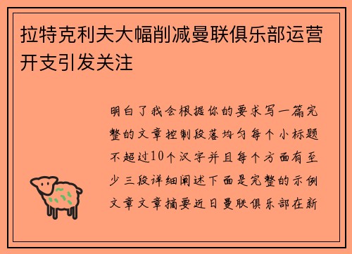拉特克利夫大幅削减曼联俱乐部运营开支引发关注 拉特克利夫大幅削减曼联俱乐部运营开支引发关注