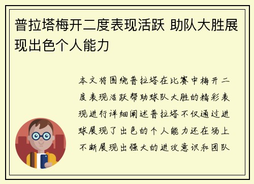 普拉塔梅开二度表现活跃 助队大胜展现出色个人能力 普拉塔梅开二度表现活跃 助队大胜展现出色个人能力