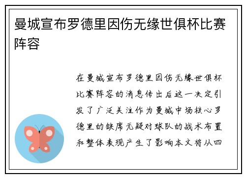 曼城宣布罗德里因伤无缘世俱杯比赛阵容 曼城宣布罗德里因伤无缘世俱杯比赛阵容