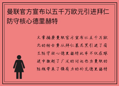 曼联官方宣布以五千万欧元引进拜仁防守核心德里赫特 曼联官方宣布以五千万欧元引进拜仁防守核心德里赫特