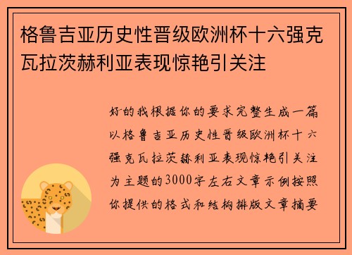 格鲁吉亚历史性晋级欧洲杯十六强克瓦拉茨赫利亚表现惊艳引关注 格鲁吉亚历史性晋级欧洲杯十六强克瓦拉茨赫利亚表现惊艳引关注