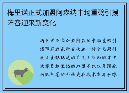梅里诺正式加盟阿森纳中场重磅引援阵容迎来新变化 梅里诺正式加盟阿森纳中场重磅引援阵容迎来新变化