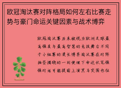 欧冠淘汰赛对阵格局如何左右比赛走势与豪门命运关键因素与战术博弈 欧冠淘汰赛对阵格局如何左右比赛走势与豪门命运关键因素与战术博弈