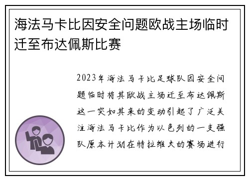 海法马卡比因安全问题欧战主场临时迁至布达佩斯比赛 海法马卡比因安全问题欧战主场临时迁至布达佩斯比赛