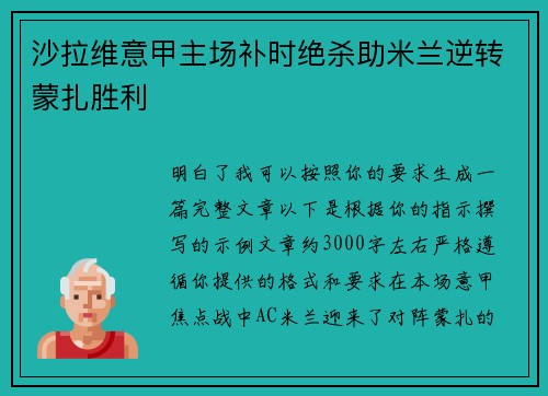沙拉维意甲主场补时绝杀助米兰逆转蒙扎胜利 沙拉维意甲主场补时绝杀助米兰逆转蒙扎胜利