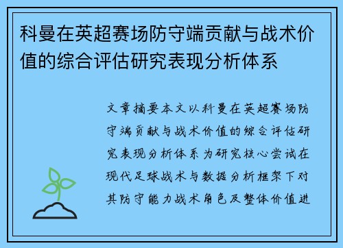 科曼在英超赛场防守端贡献与战术价值的综合评估研究表现分析体系 科曼在英超赛场防守端贡献与战术价值的综合评估研究表现分析体系