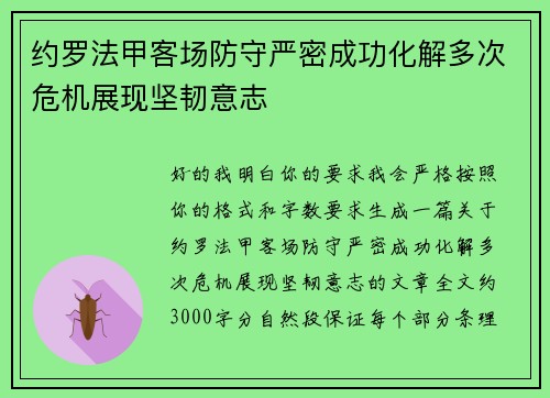 约罗法甲客场防守严密成功化解多次危机展现坚韧意志 约罗法甲客场防守严密成功化解多次危机展现坚韧意志