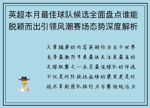 英超本月最佳球队候选全面盘点谁能脱颖而出引领风潮赛场态势深度解析 英超本月最佳球队候选全面盘点谁能脱颖而出引领风潮赛场态势深度解析