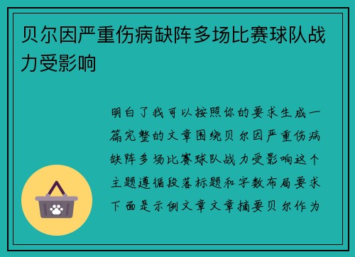 贝尔因严重伤病缺阵多场比赛球队战力受影响 贝尔因严重伤病缺阵多场比赛球队战力受影响