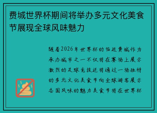 费城世界杯期间将举办多元文化美食节展现全球风味魅力