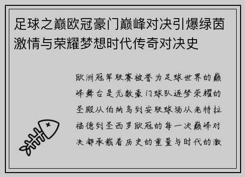 足球之巅欧冠豪门巅峰对决引爆绿茵激情与荣耀梦想时代传奇对决史