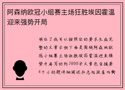 阿森纳欧冠小组赛主场狂胜埃因霍温迎来强势开局 阿森纳欧冠小组赛主场狂胜埃因霍温迎来强势开局