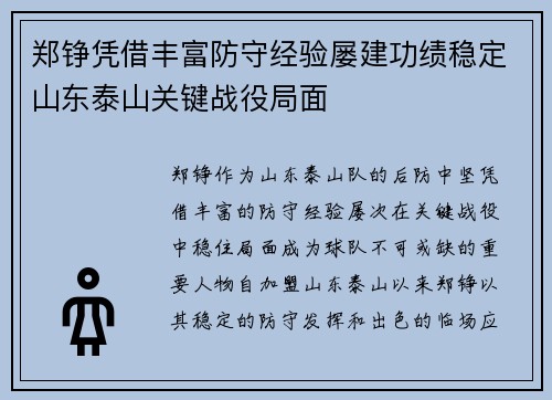 郑铮凭借丰富防守经验屡建功绩稳定山东泰山关键战役局面 郑铮凭借丰富防守经验屡建功绩稳定山东泰山关键战役局面