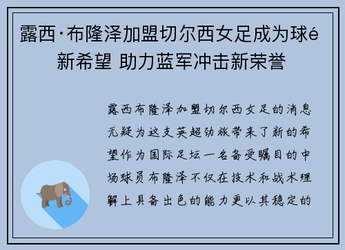 露西·布隆泽加盟切尔西女足成为球队新希望 助力蓝军冲击新荣誉 露西·布隆泽加盟切尔西女足成为球队新希望 助力蓝军冲击新荣誉