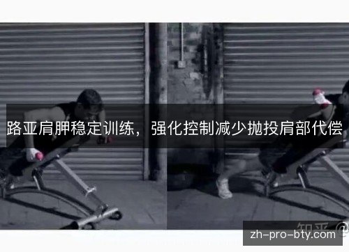路亚肩胛稳定训练，强化控制减少抛投肩部代偿